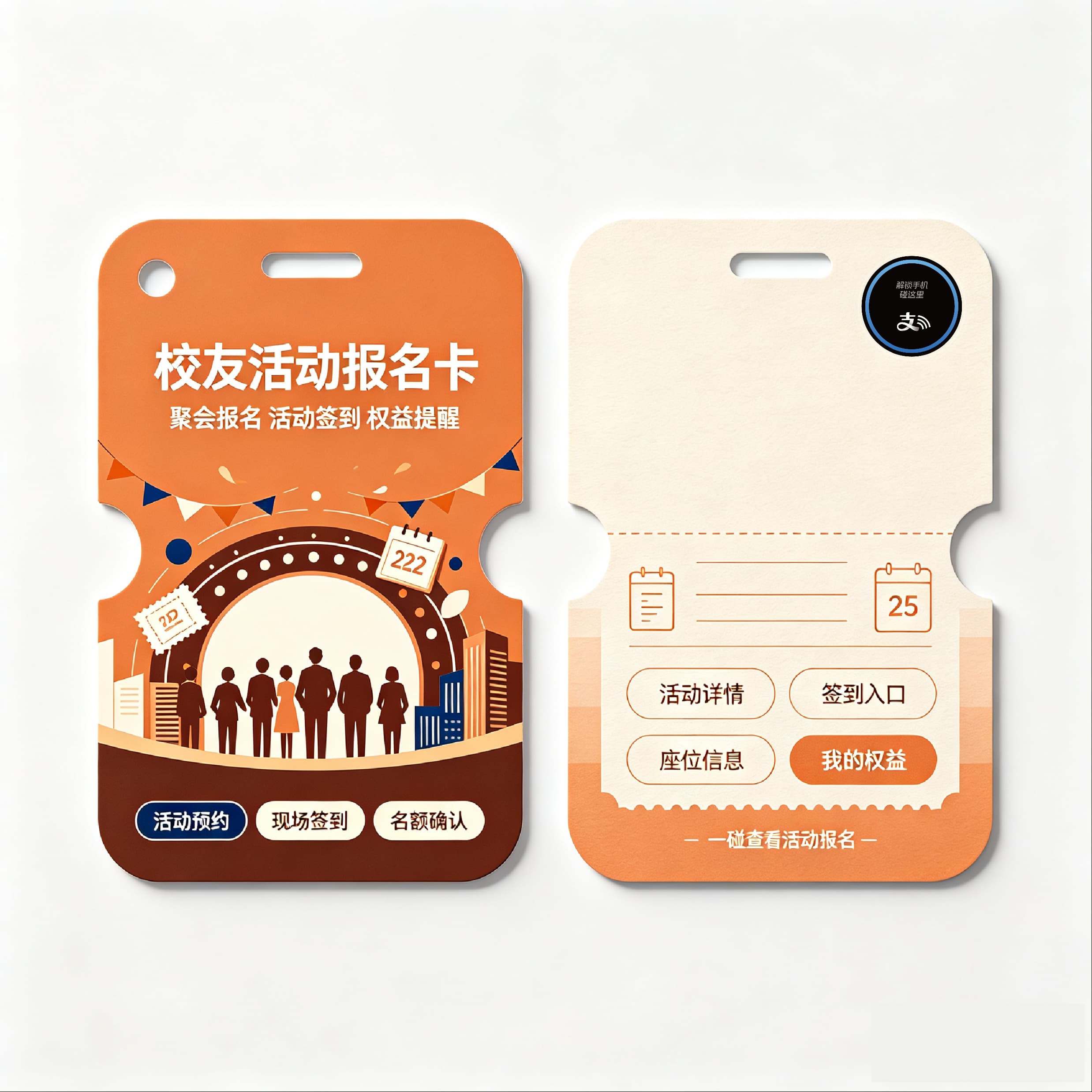 校友活动报名卡